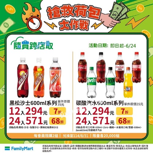 黑松沙士、原萃系列、伊藤園茶飲，最低７折起