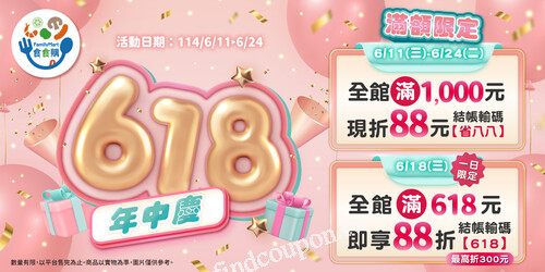 單筆滿1,000元，結帳輸碼【省八八】⇢現折88元