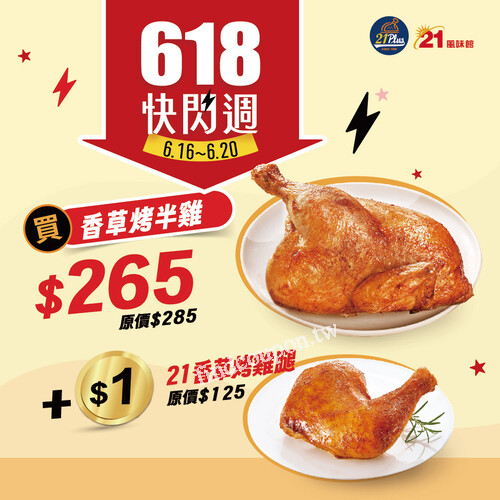 ​

買香草烤半雞 $265，加 $1 再送你一隻 21香草烤雞腿