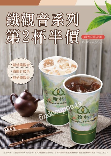 2025/6/16~6/30，鐵觀音系列，第2杯半價，超值好康絕對不容錯過
