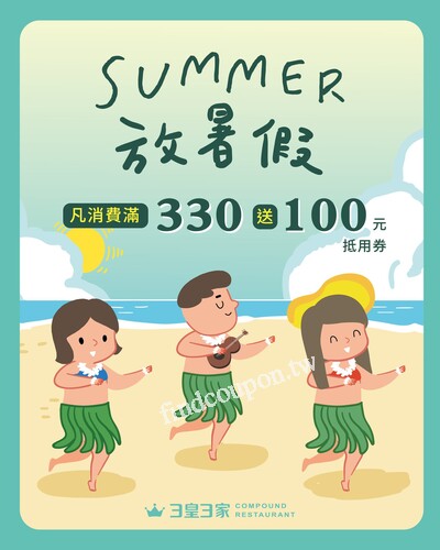 自6/16(一)起，凡消費滿330送100元抵用券，抵用券送完為止