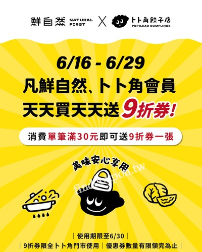 會員天天消費天天領 卜卜角 九折券，活動只到6/30喔