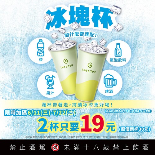 即日起-114/6/24，指定飲品+5元贈冰塊杯1杯