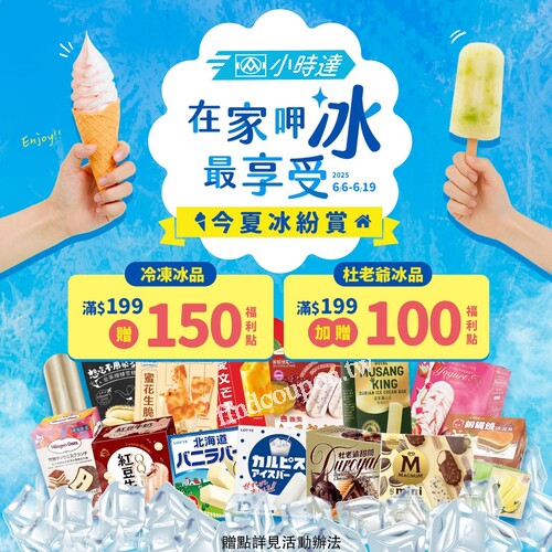全聯小時達618購物節，冰品滿$199送福利點，超值消暑方案