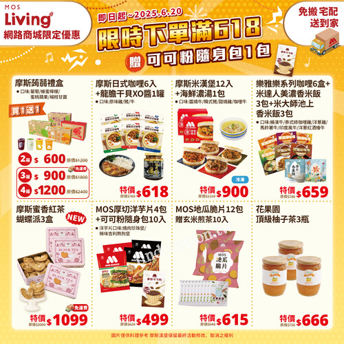 即日起~6/20，買越多送越多，網路下單免搬送到家