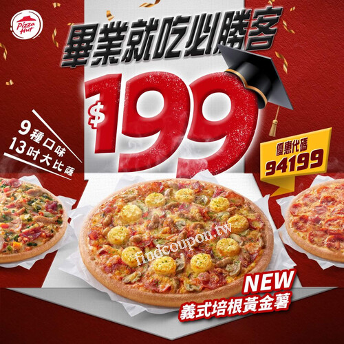 9種口味，13吋大比薩外帶只要 $199，慶祝畢業就吃必勝客