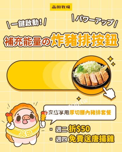 即日起至6/30來品田牧場吃炸豬排還有好康可以拿