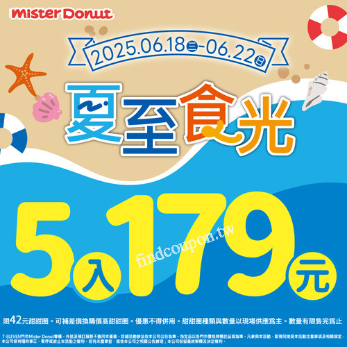 6/18-6/22限時優惠，甜甜圈 5入179元，7入239元