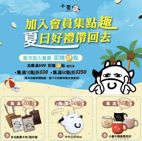 現在加入會員 立即送你10點，加入會員集點趣，夏日好禮帶回去