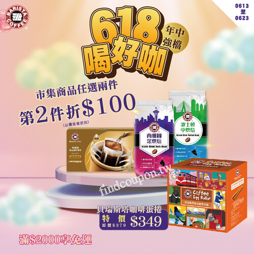 活動期間任選兩件貝瑞斯塔市集商品，第二件現折100元以價低者折