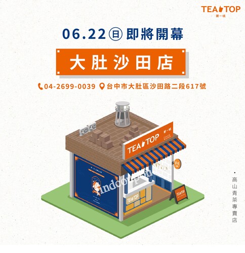 大肚沙田店，6/22(日) 全新開幕，三重優惠別錯過