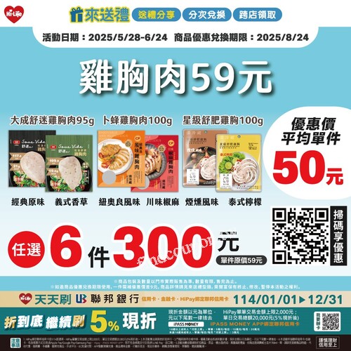 即日起～2025/6/24，指定雞胸肉系列 任選6件只要300元
