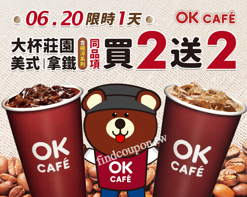 OKCAFE限時快閃，6/20大杯莊園美式、拿鐵買2送2超划算！