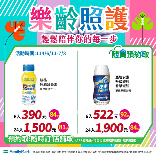 桂格 完膳營養素 6入390元，添寧 長效型看護墊 2入178元