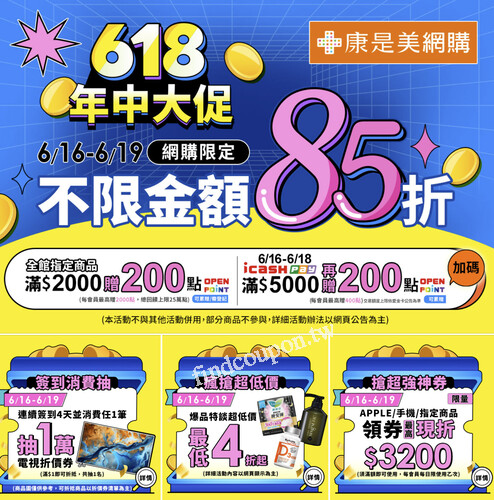 康是美618年中大促，網購全館85折限時優惠6/16-6/19