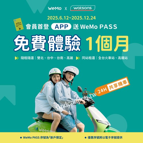 首次下載並登入屈臣氏APP，WeMo PASS 1個月免費 爽騎30天