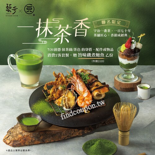 完成指定動作，贈『 美味招待菜 旨味磯煮鮑魚 』乙份