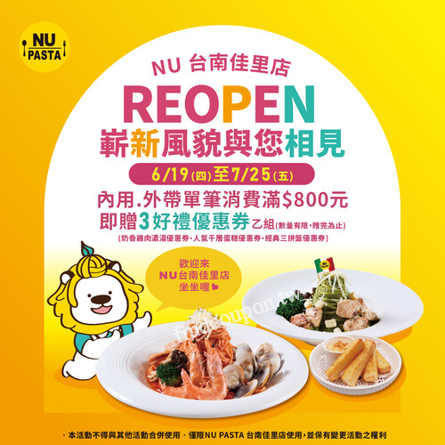 單筆消費滿 $800 即贈NU PASTA台南佳里店專屬3好禮優惠券乙組