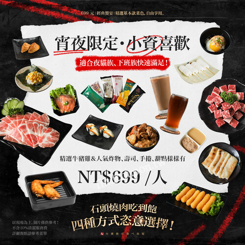 石頭燒肉吃到飽四種方式恣意選擇，四種價位吃到飽．美味全面解放