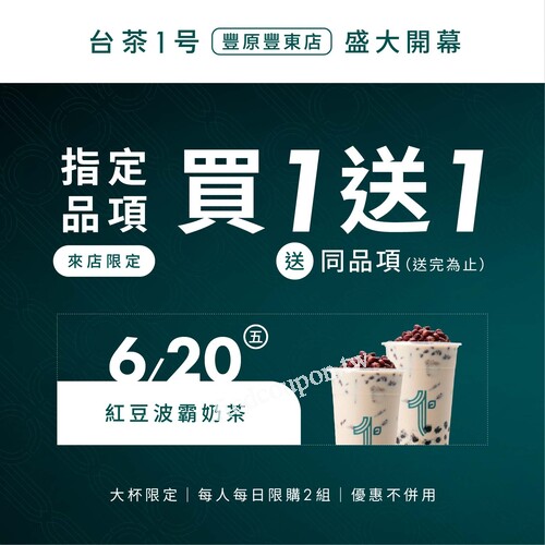 6/20-6/22 開幕三天【來店購買限定明星飲品  買一送一】