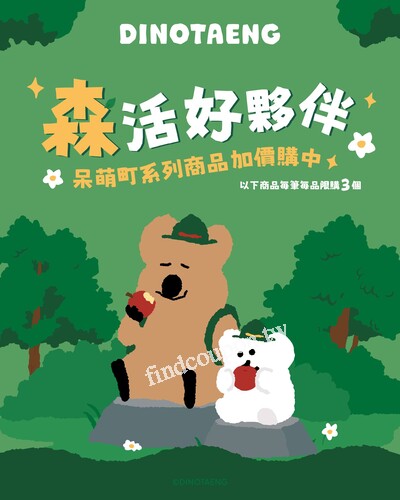 任意消費加價享呆萌町Dinotaeng系列聯名商品