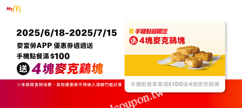 7/15前用APP優惠券，手機點餐滿$100請你吃4塊麥克鷄塊