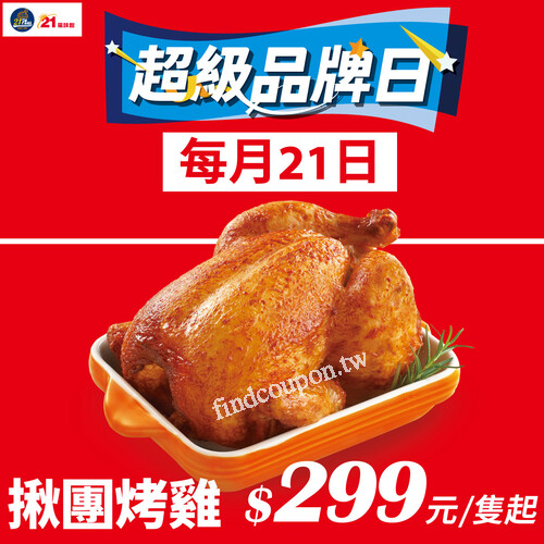超級品牌日烤雞299元起，每月21號限時優惠