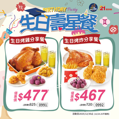 【生日烤雞分享餐】原價825，現在只要$477
