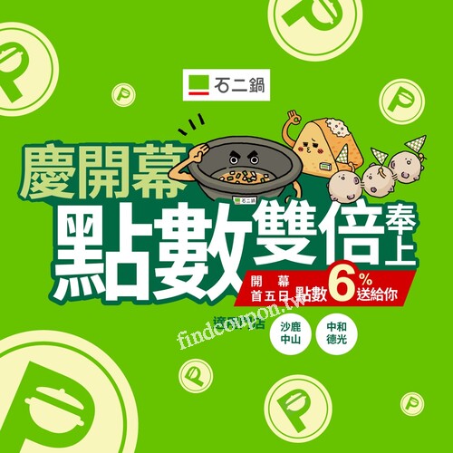 沙鹿中山店，開幕首五日來店消費，即享瘋點數加倍