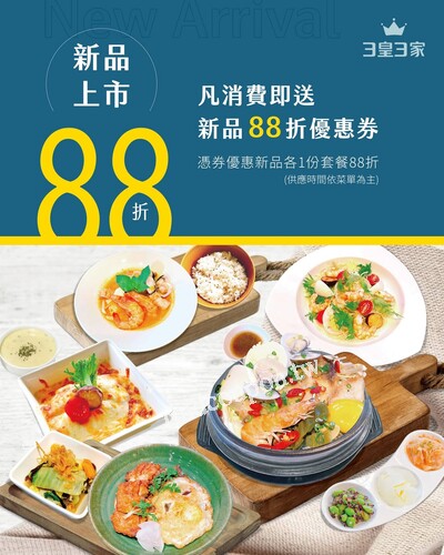 凡消費即送新品88折優惠券，憑券優惠 新品各1份套餐88折