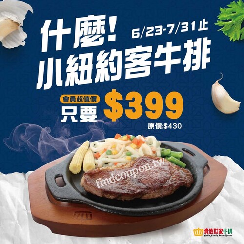 會員獨享超值價，小紐約客牛排特惠，每客只需 $399 元