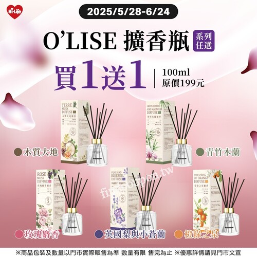 擴香瓶買1送1，O’LISE香氛推薦限時優惠至6/24

