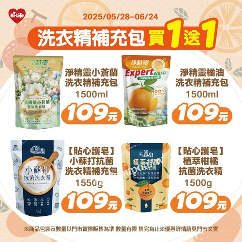 淨精靈＆貼心護皂洗衣精補充包，2件109元限時特價