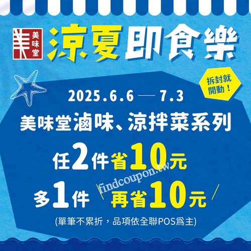 美味堂滷味、涼拌菜，任2件省10元，多1件再省10元