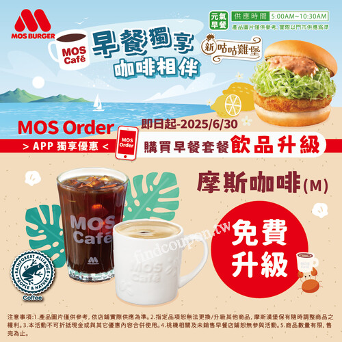 𝗔𝗣𝗣會員線上點購早餐套餐，飲品即可【免費升級】摩斯咖啡(M)