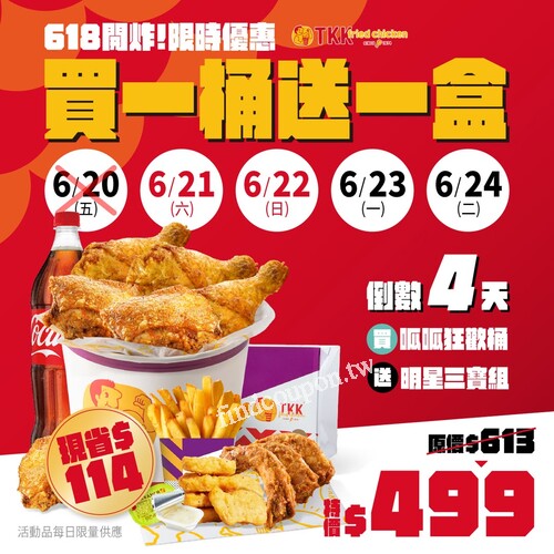 618 TKK年中慶買一桶送一盒，加碼呱呱包兩顆99元