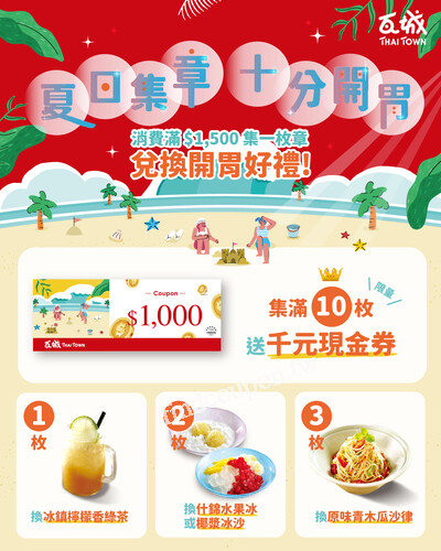 即日起至9/14，章章有禮、集越多換越讚