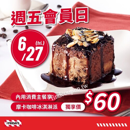 週五會員日 ，凡消費主餐即享 摩卡咖啡冰淇淋派 會員獨享價$60