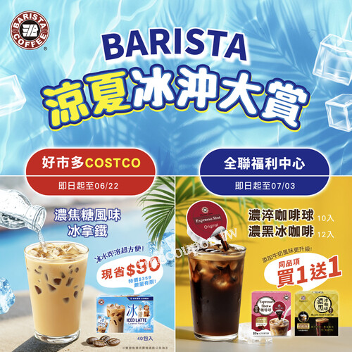 【西雅圖咖啡涼夏冰沖大賞】Costco限時現折$90，全聯買一送一