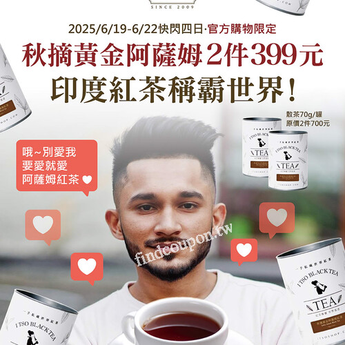 【阿薩姆紅茶快閃4天】2件只要$399！6/19-22限定