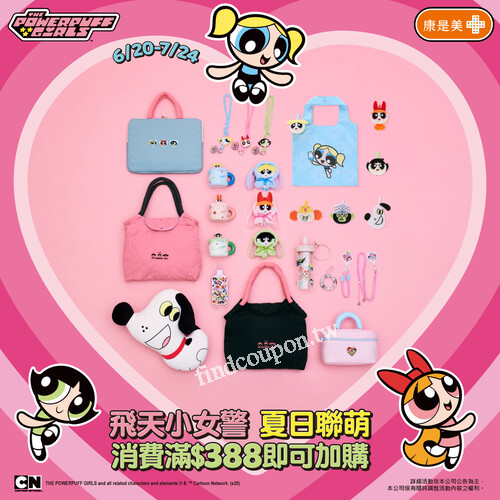 消費滿$388或買任一彩妝/美髮商品 即可解鎖小女警系列加購