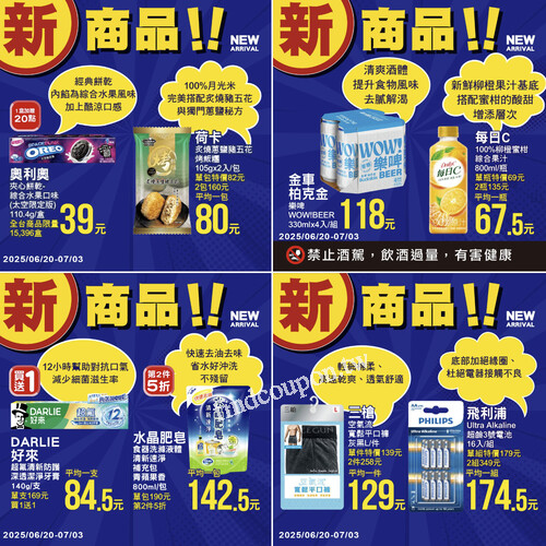 6/20至7/3，新品買一送一、特價組合優惠