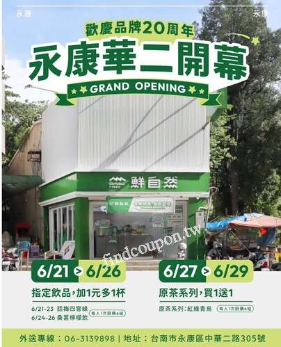 永康華二門市，6/21-6/26，明星飲品 +1元多一杯