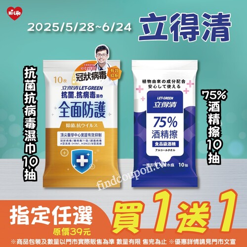 【5/28～6/24限定】立得清濕巾買1送1活動開跑！