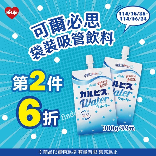 即日起～2025/6/24，可爾必思袋裝吸管飲品，第2件6折