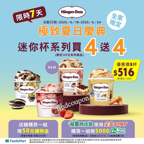 極玫夏日慶典，全家哈根達斯迷你杯，限時買4送4