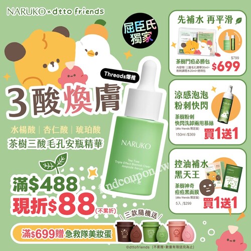 NARUKO茶樹抗痘買1送1開搶，限時再送dtto美妝蛋