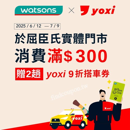 到屈臣氏門市消費滿 $300送你 yoxi 9折搭車券 2 張