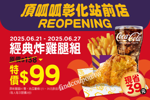 彰化站前店REOPEN， 經典炸雞腿組，只要 $99！