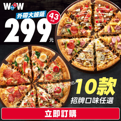 即日起外帶招牌口味披薩只要 $299，十種人氣口味任你選